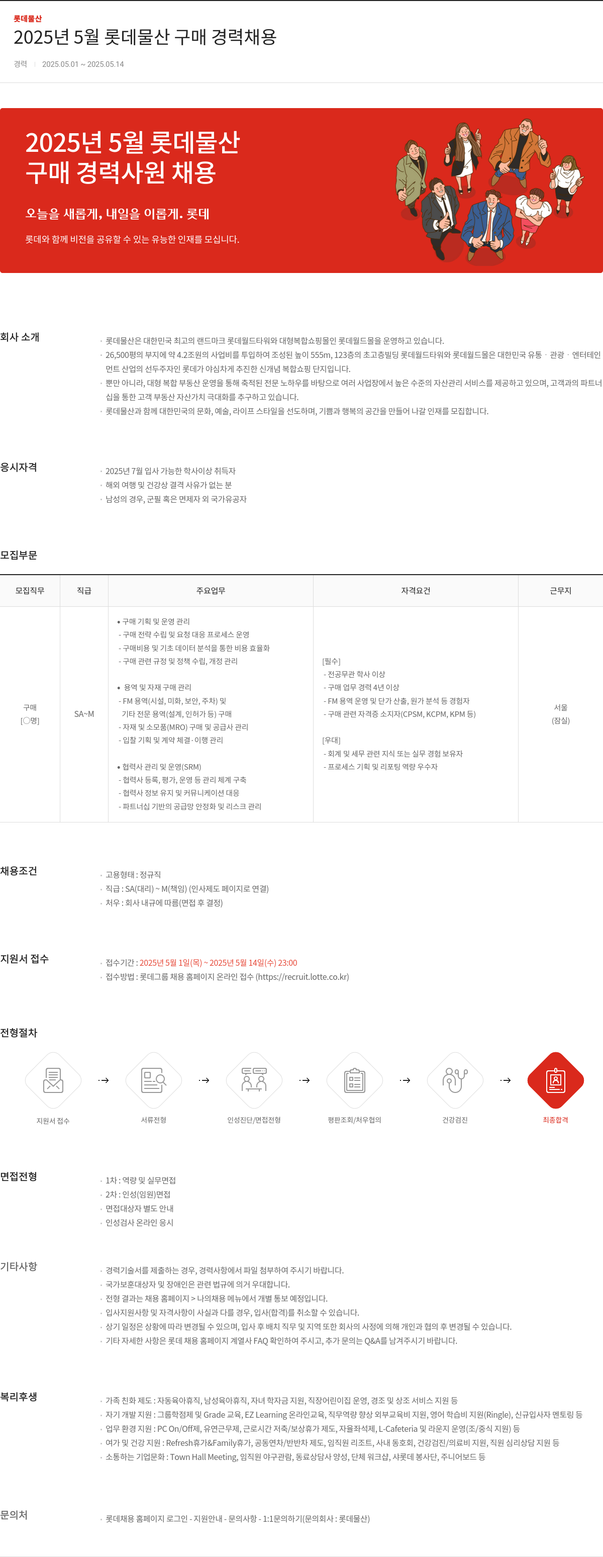 롯데물산 2025년 5월 롯데 물산 구매 경력 채용 채용공고