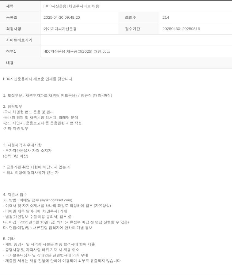HDC자산운용 [HDC 자산 운용] 채권 투자 파트 채용 채용공고