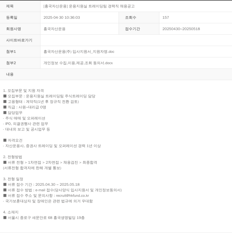 흥국자산운용 운용 지원실 트레이딩 팀 경력직 채용 공고 채용공고