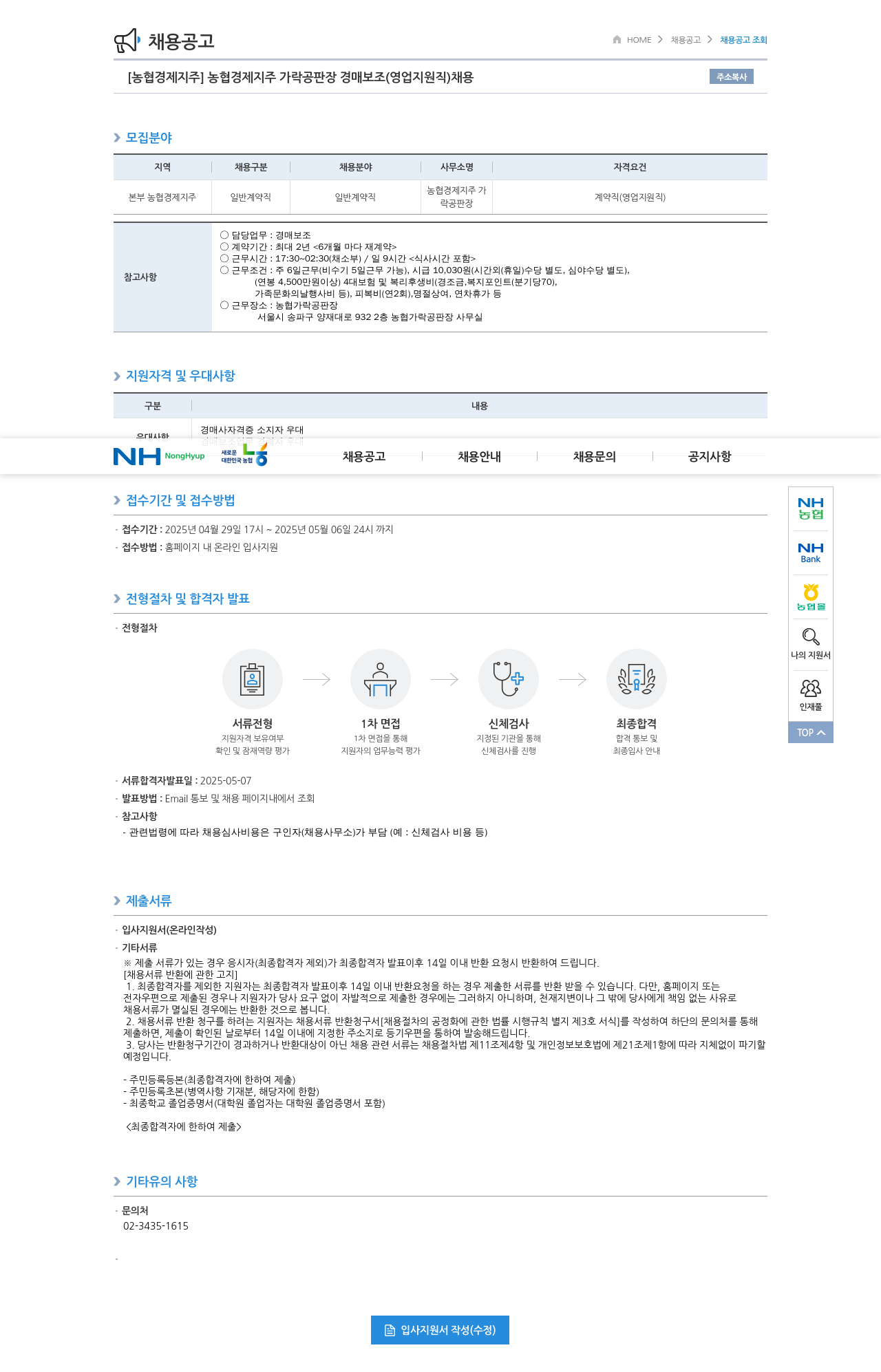 농협경제지주 농협 경제 지주 가락 공판장 경매 보조 (영업 지원직) 채용 채용공고