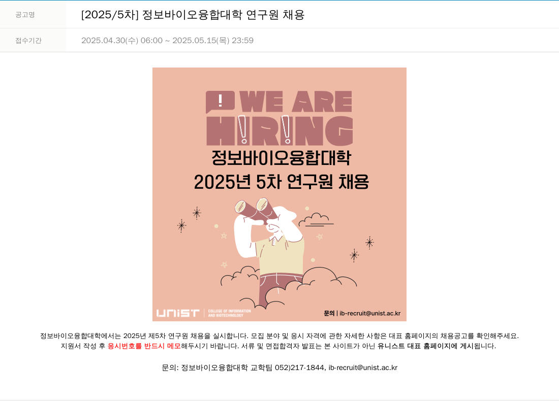 울산과학기술원 2025/5차 정보 바이오 융합 대학 연구원 채용 채용공고