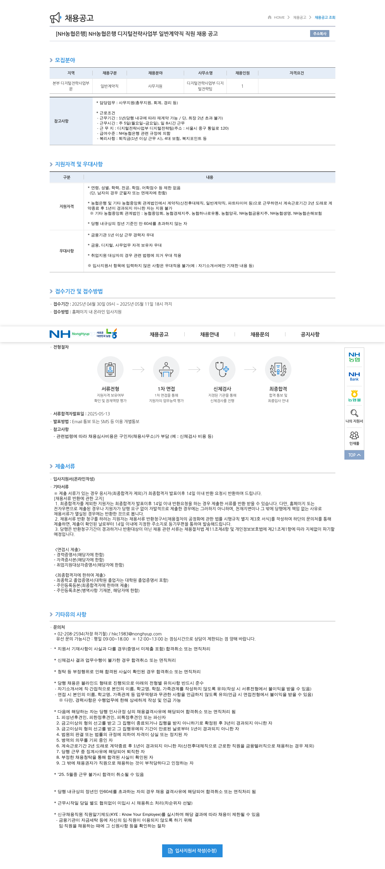 농협은행 NH농협은행 디지털 전략 사업부 일반 계약직 직원 채용 공고 채용공고