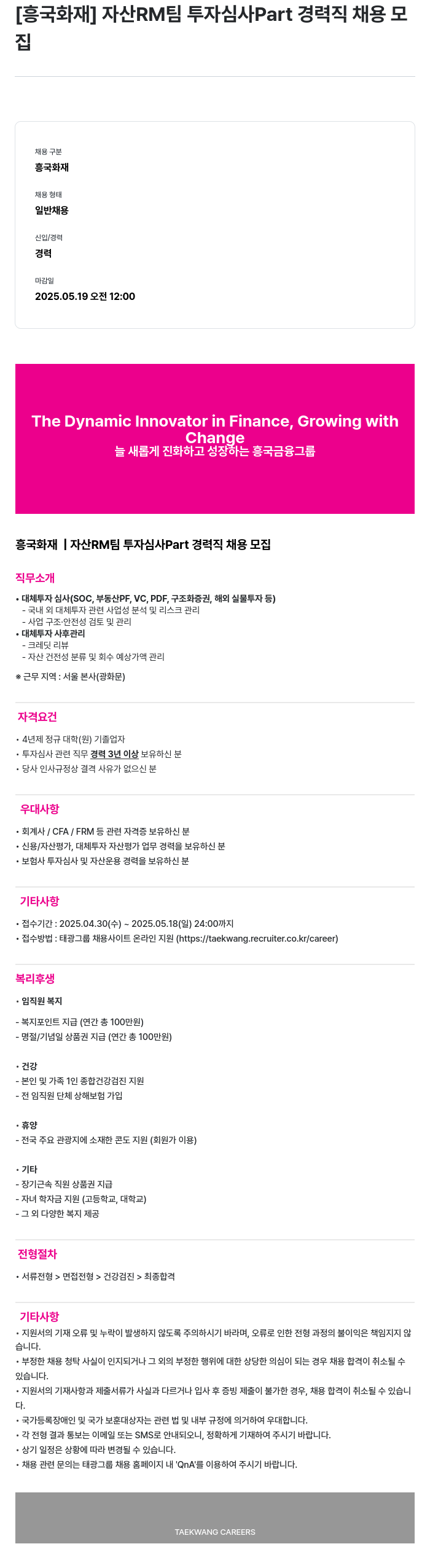 흥국화재해상보험 자산 RM팀 투자 심사 Part 경력직 채용 모집 채용공고