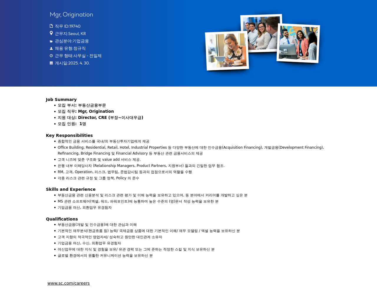 SC제일은행 Mgr, Origination 채용 (부동산 금융 부문) 채용공고