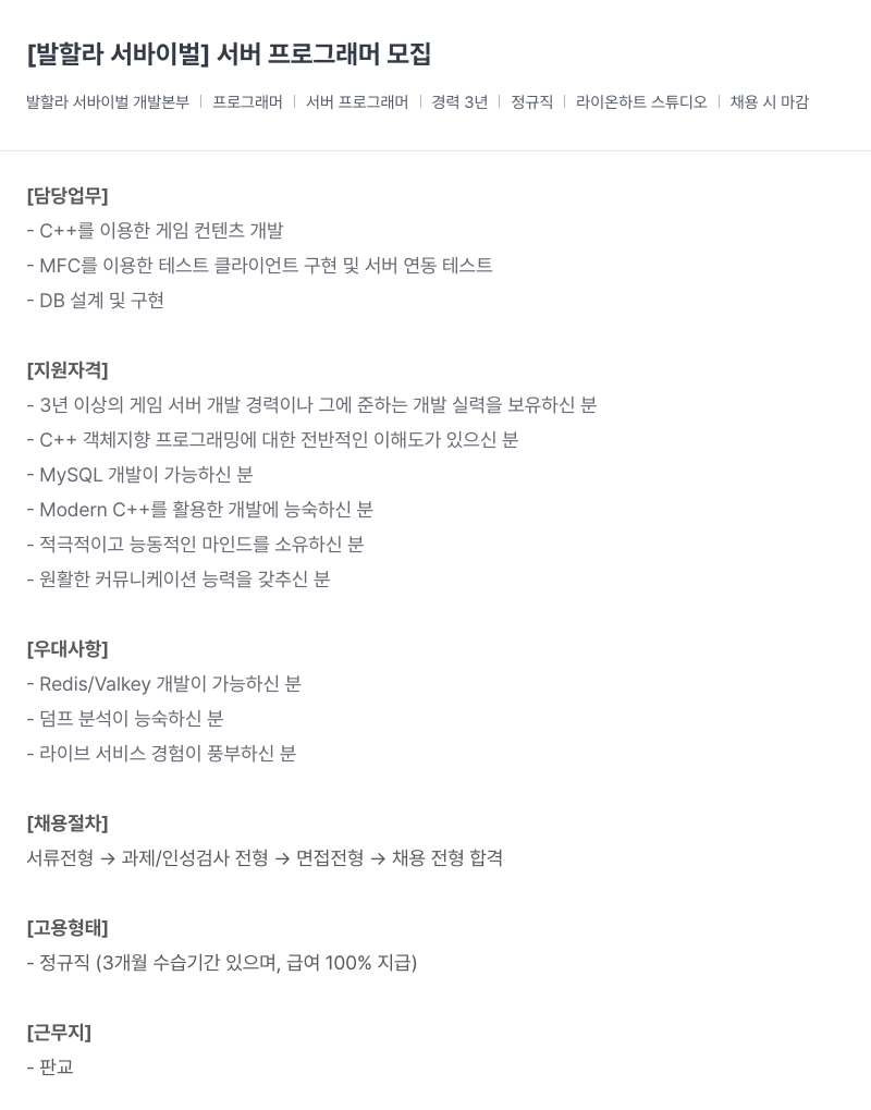 라이온하트 스튜디오 [발할라 서바이벌] 서버 프로그래머 모집 채용공고