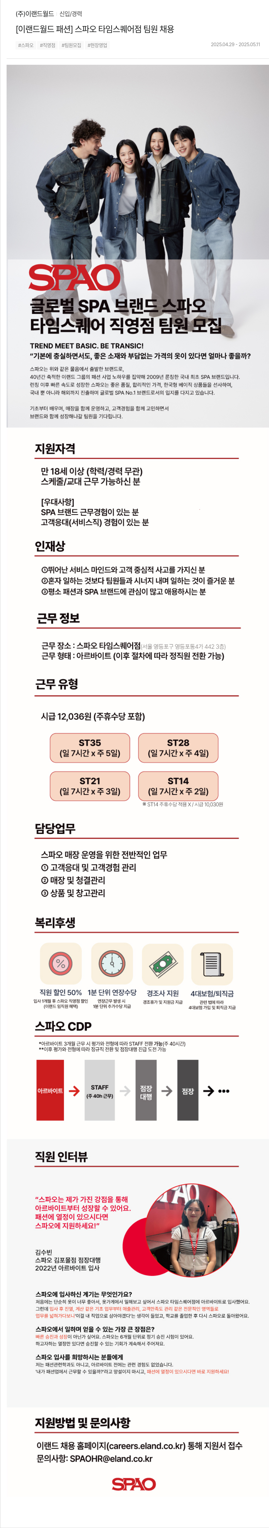 이랜드 [이랜드월드 패션] 스파오 타임스퀘어점 팀원 채용 채용공고