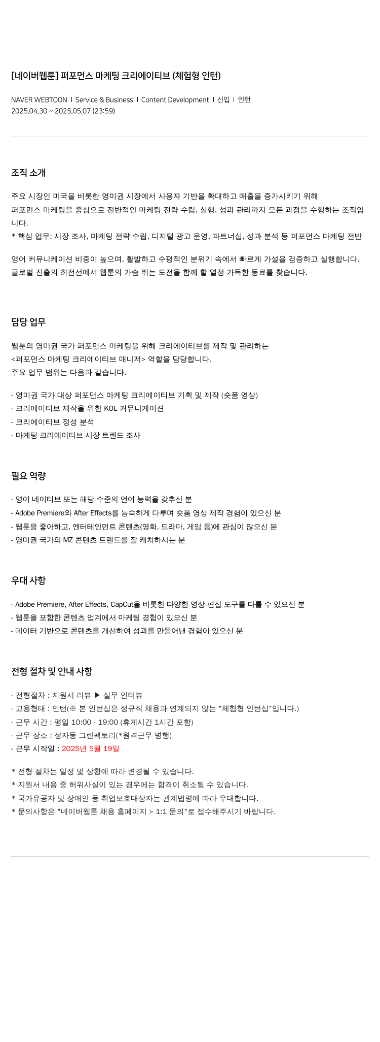 네이버웹툰 [네이버 웹툰] 퍼포먼스 마케팅 크리에이티브 (체험형 인턴) 채용공고
