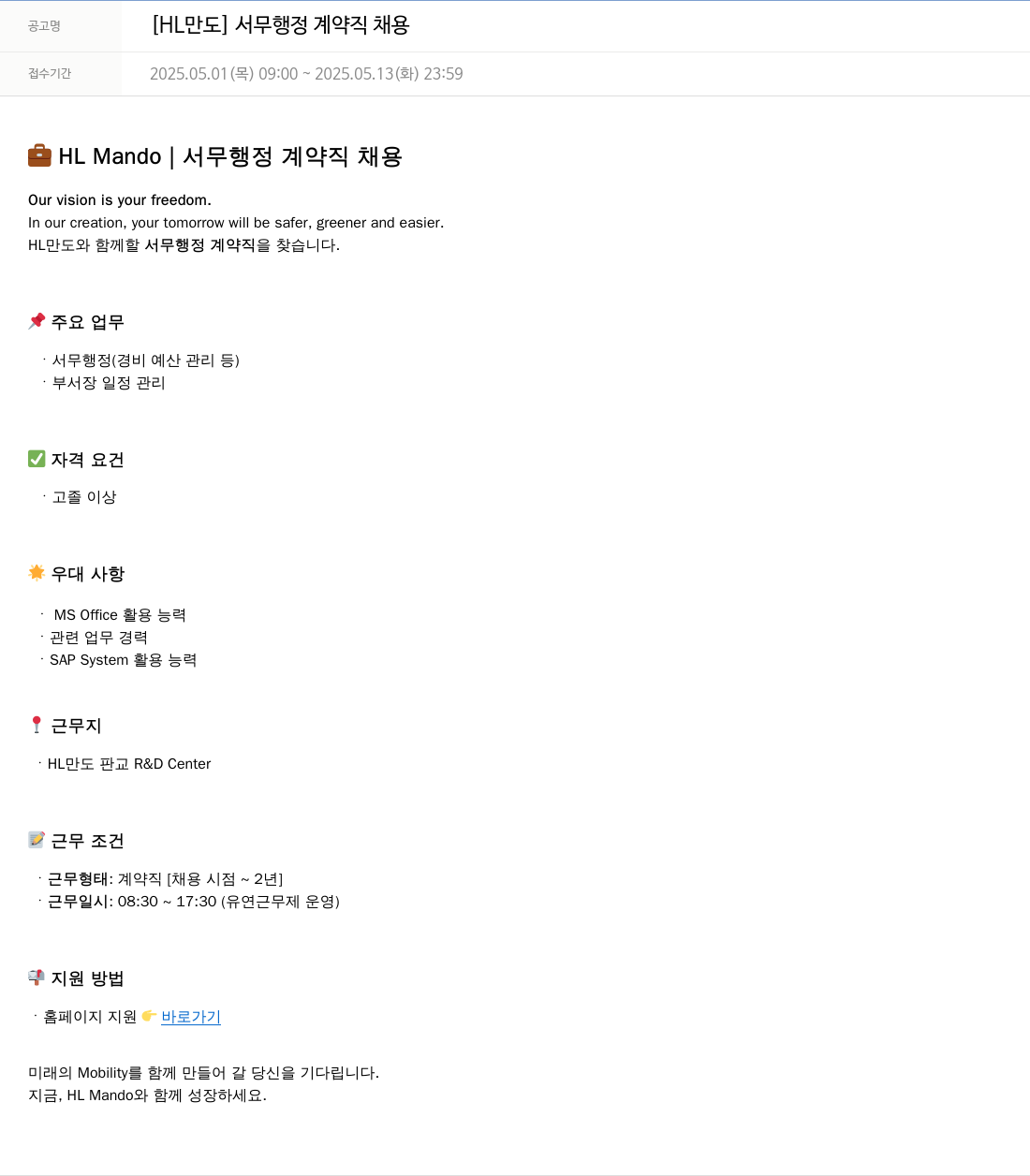HL만도 [HL 만도] 서무 행정 계약직 채용 채용공고