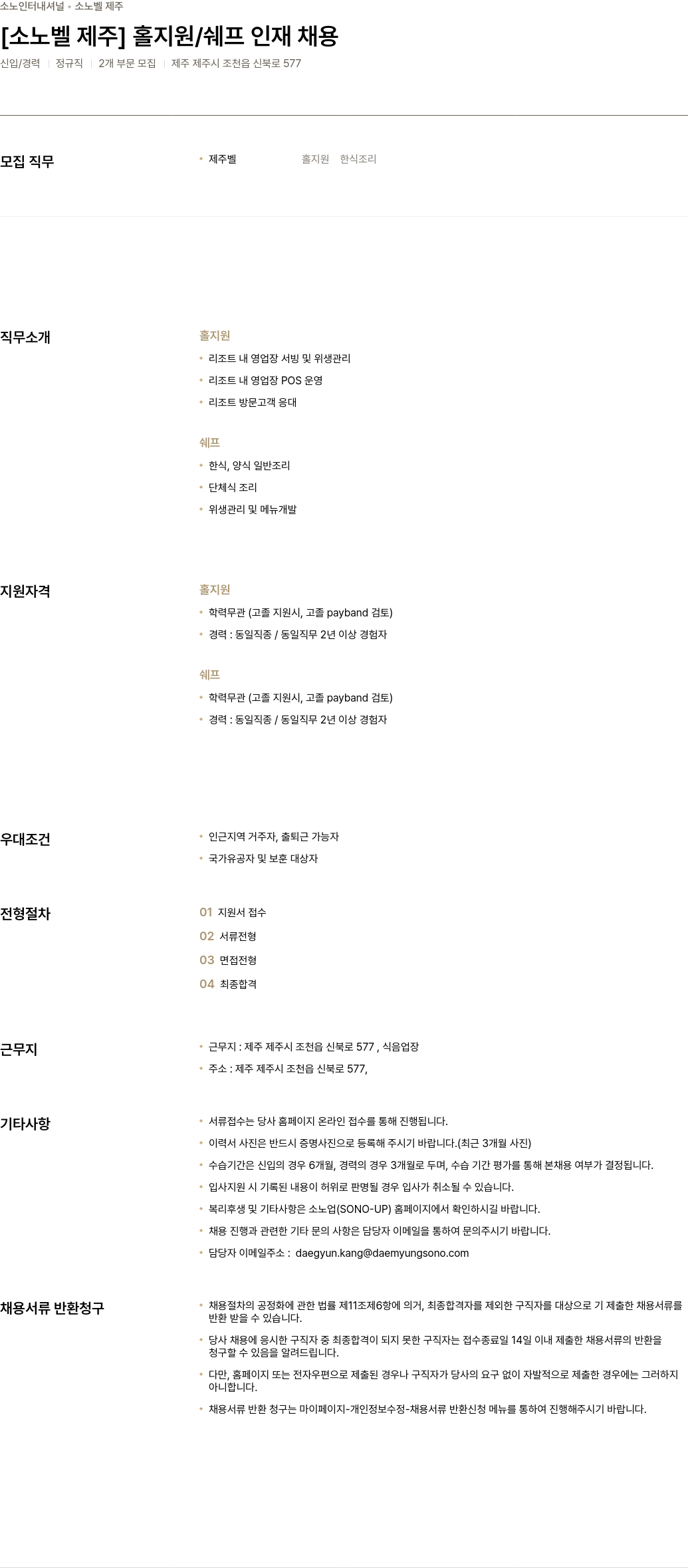 소노인터내셔널 소 노벨 제주 홀 지원 / 쉐프 인재 채용 채용공고