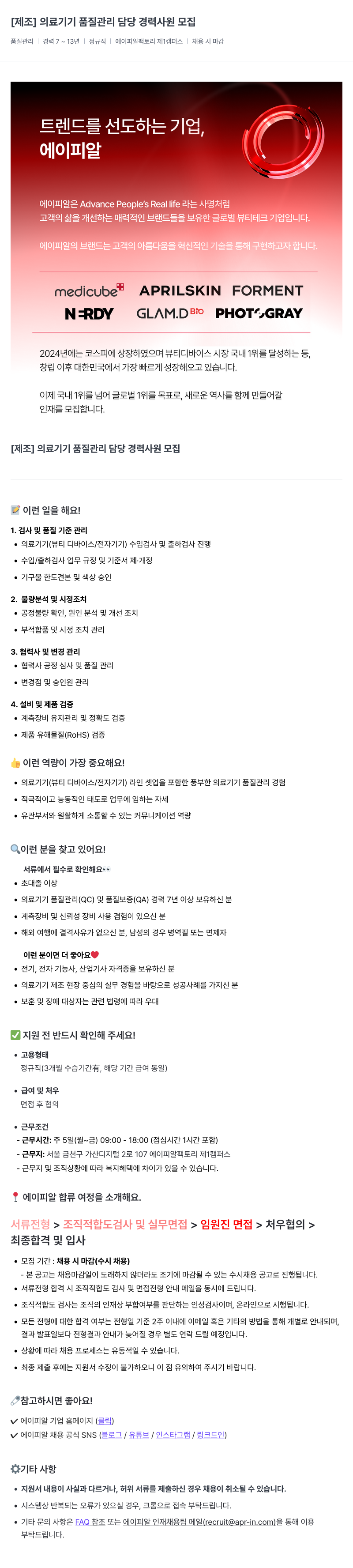 에이피알 [제조] 의료 기기 품질 관리 담당 경력 사원 모집 채용공고