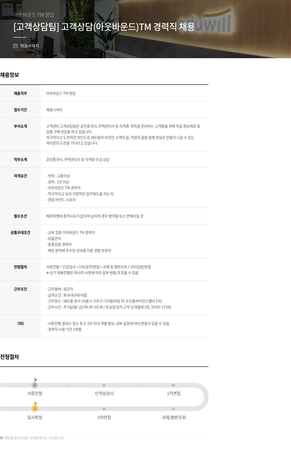 에듀윌 [고객 상담 팀] 고객 상담(아웃바운드) TM 경력직 채용 채용공고