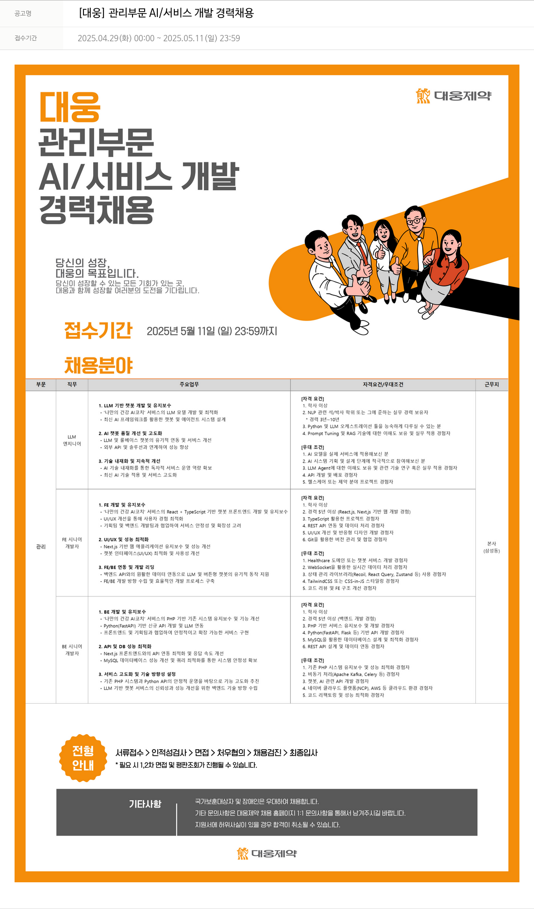 대웅제약 [대웅] 관리 부문 AI / 서비스 개발 경력 채용 채용공고