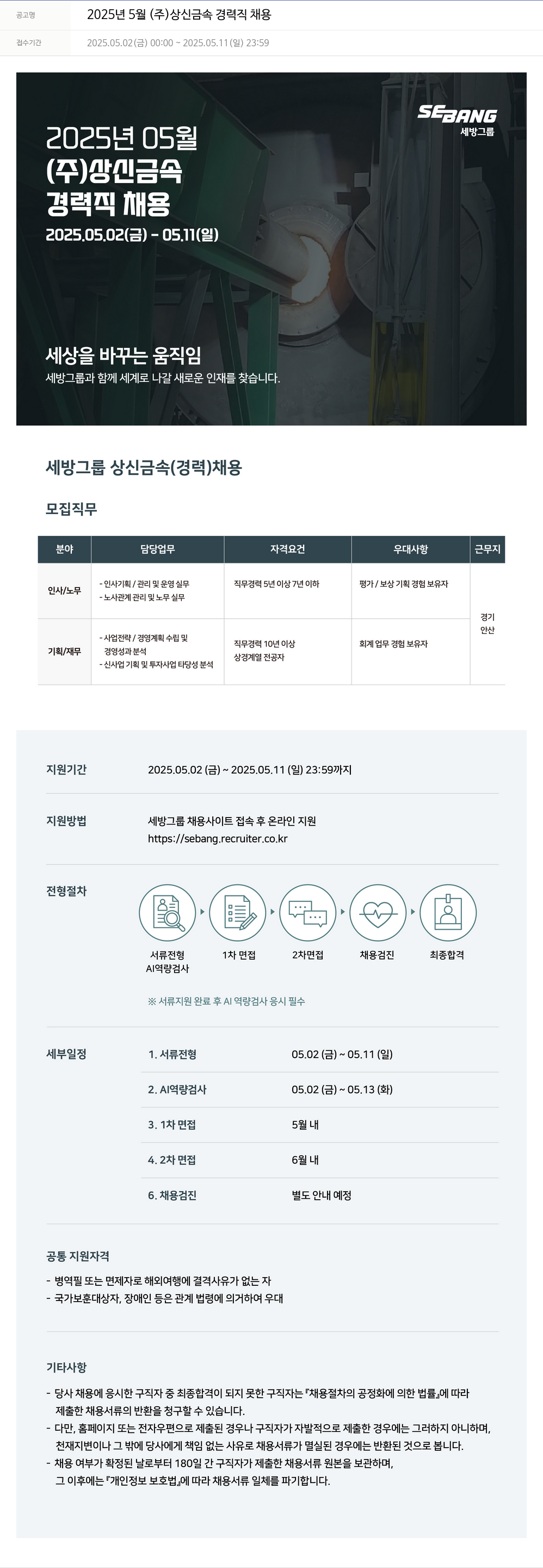 세방 2025년 5월 (주)상신금속 경력직 채용 채용공고
