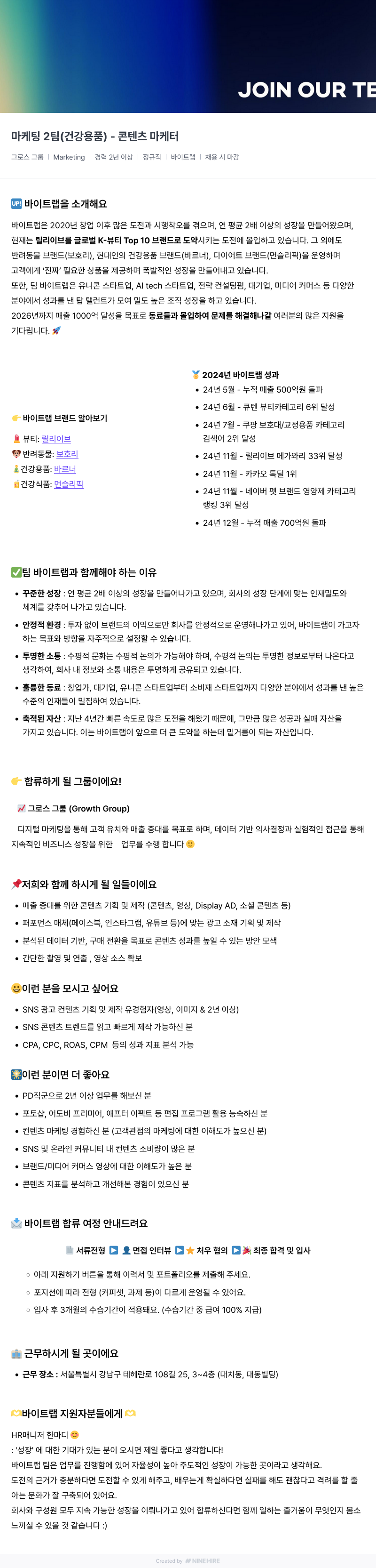 바이트랩 마케팅 2팀 (건강 용품) - 콘텐츠 마케터 채용공고