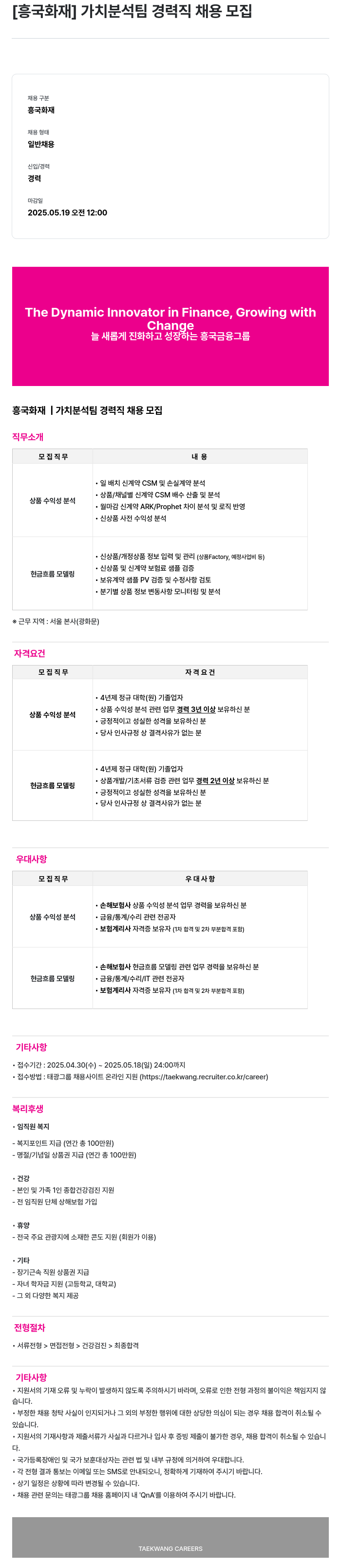 흥국화재해상보험 가치 분석 팀 경력직 채용 모집 채용공고