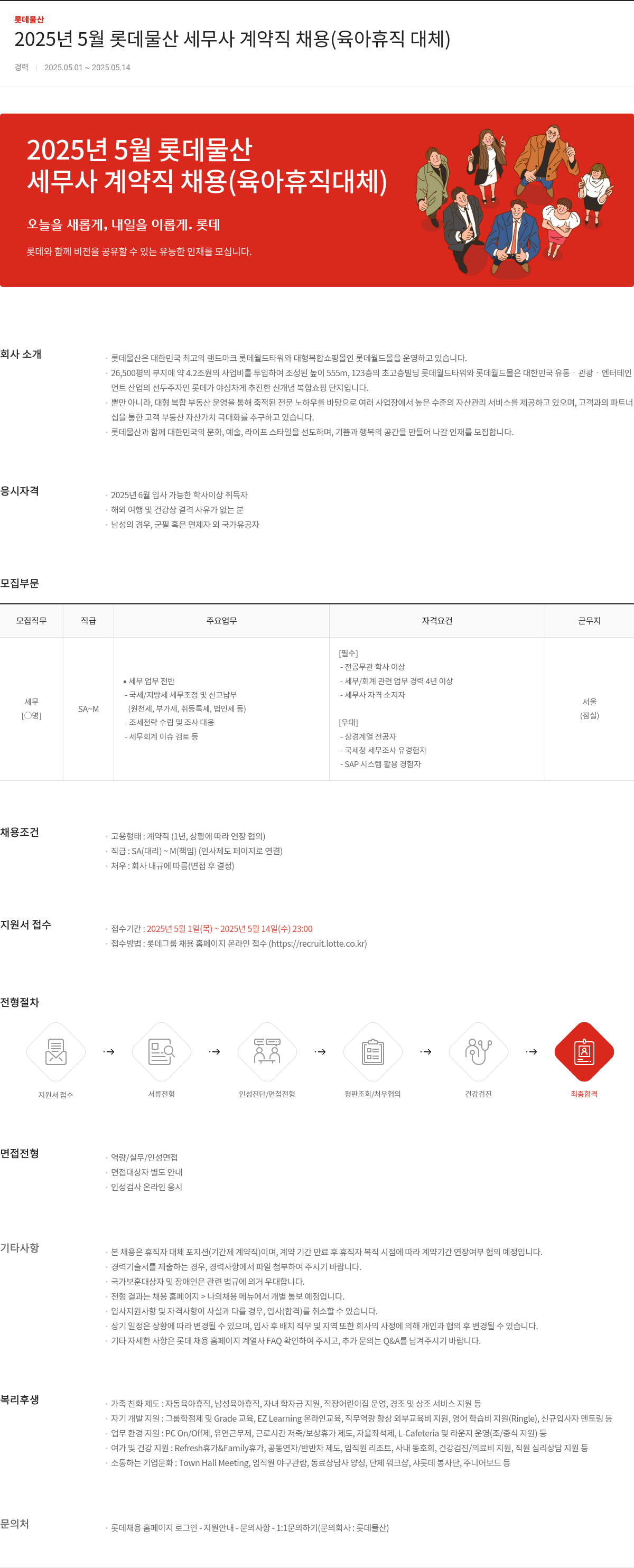 롯데물산 2025년 5월 롯데물산 세무사 계약직 채용 (육아휴직 대체) 채용공고