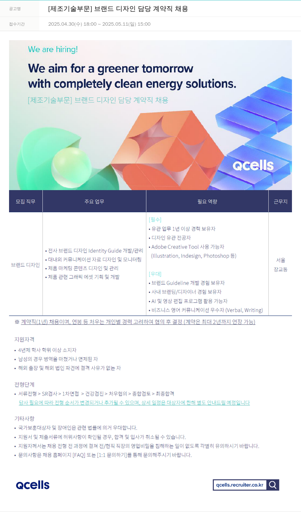 한화큐셀 [제조 기술 부문] 브랜드 디자인 담당 계약직 채용 채용공고