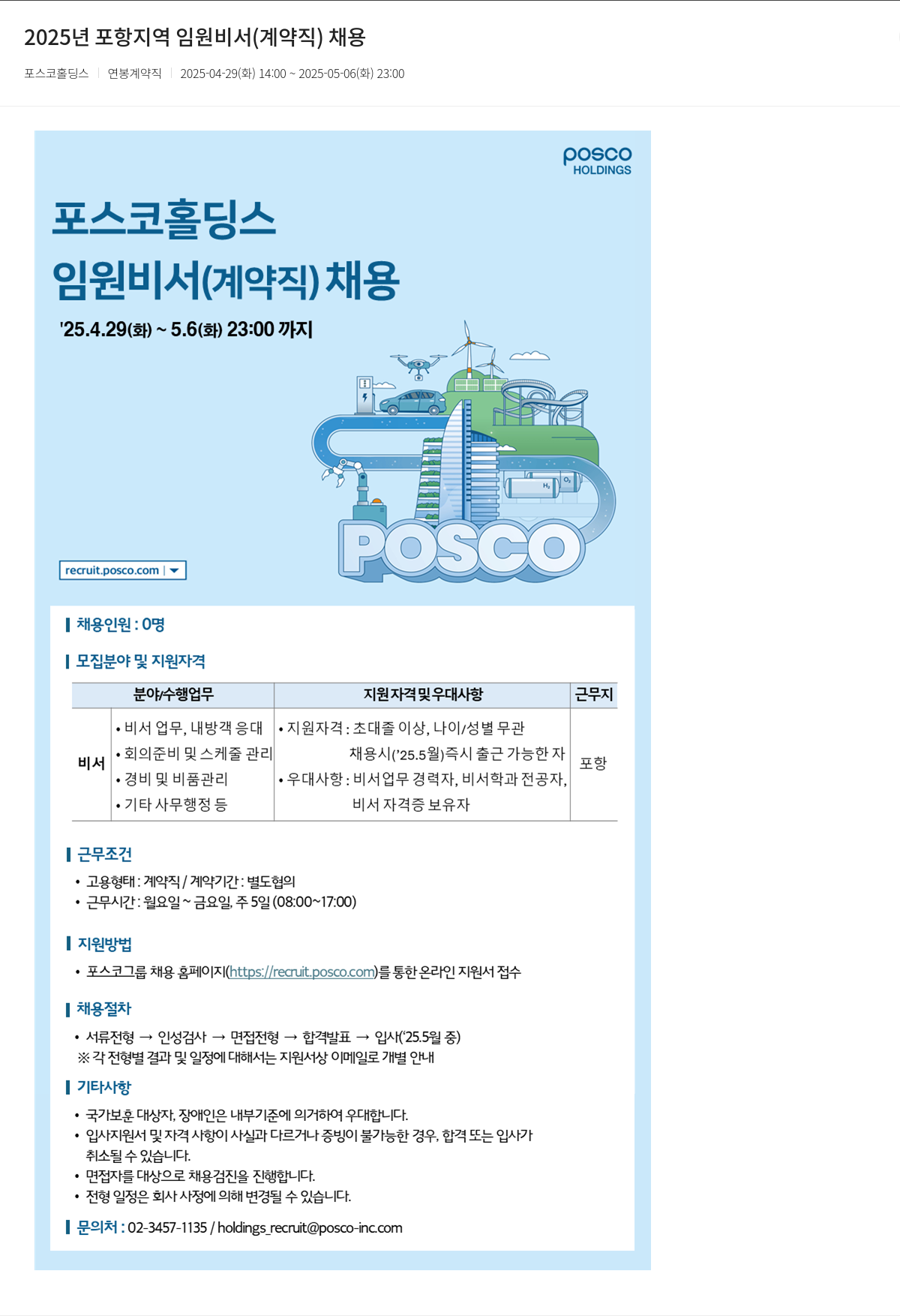 포스코홀딩스 2025년 포항 지역 임원 비서(계약직) 채용 채용공고