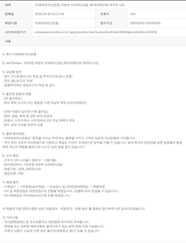 미래에셋자산운용 [미래에셋 자산운용] 10본부 오퍼레이션팀 (휴직 대체 인력/계약직 1년) 채용공고