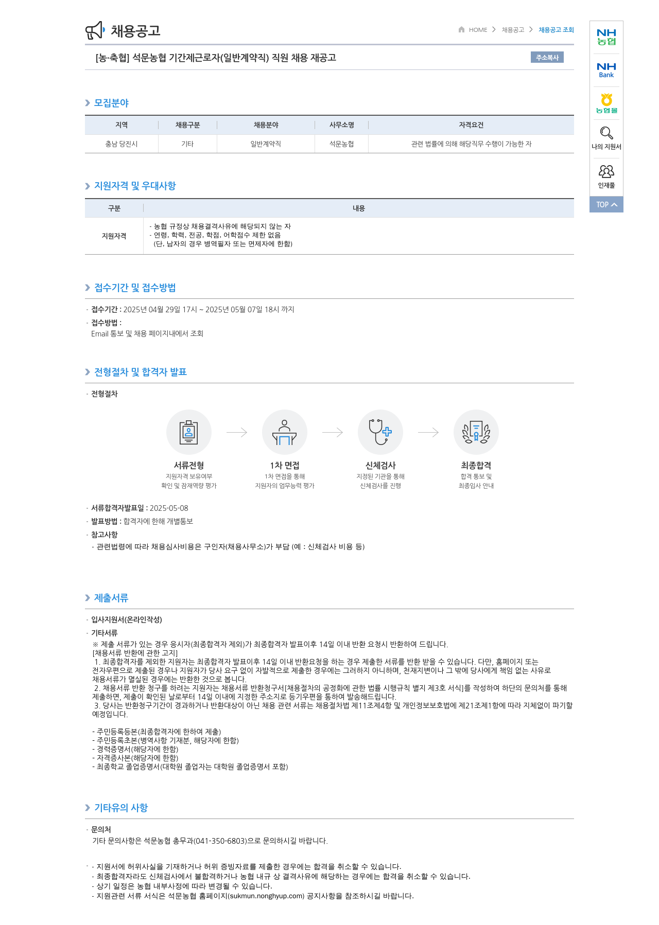농업협동조합중앙회 석문 농협 기간제 근로자(일반 계약직) 직원 채용 재공고 채용공고
