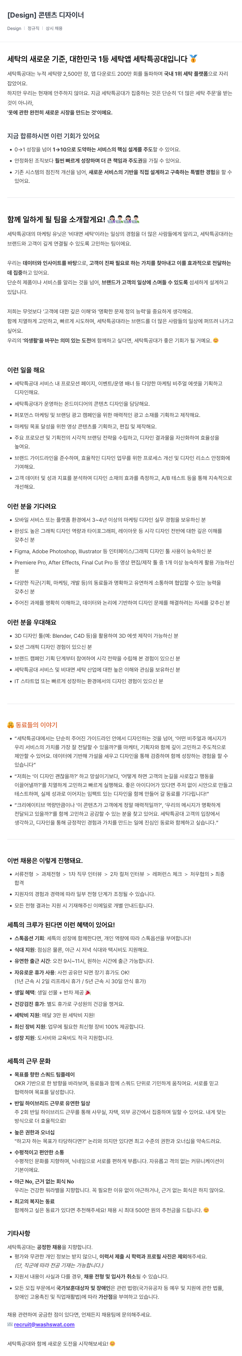 세탁특공대 디자이너 [Design] 콘텐츠 채용공고