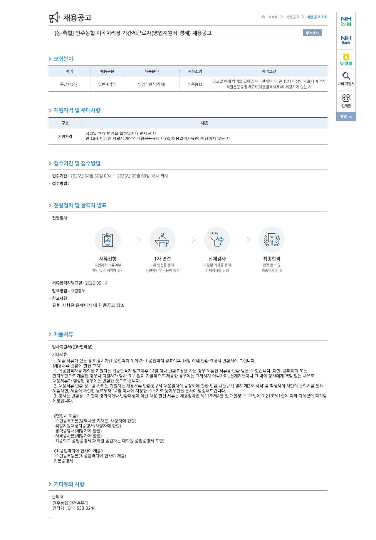 농업협동조합중앙회 인주 농협 미곡 처리장 기간제 근로자 (영업 지원직 - 경제) 채용 공고 채용공고