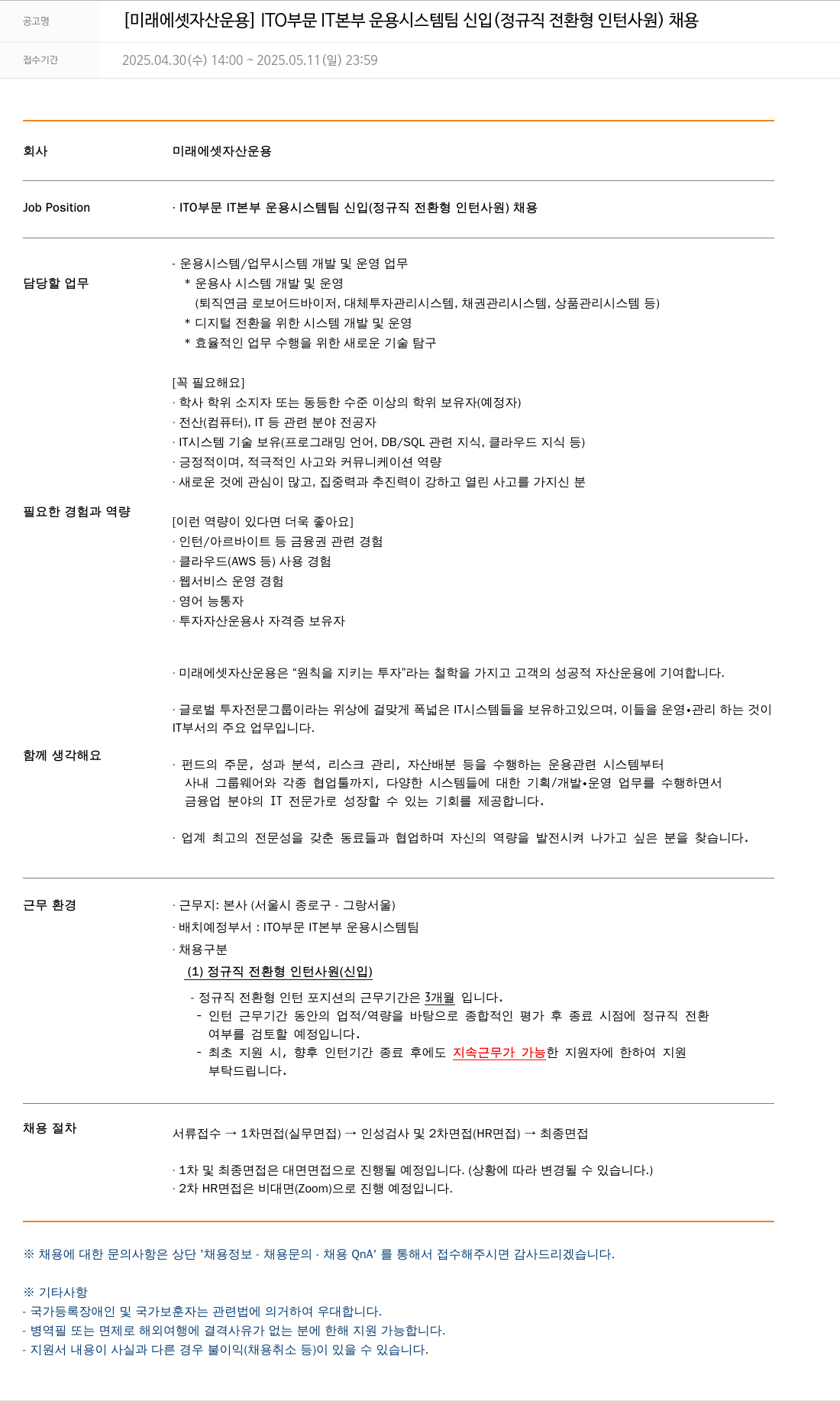 미래에셋자산운용 ITO 부문 IT 본부 운용 시스템 팀 신입 (정규직 전환형 인턴 사원) 채용 채용공고