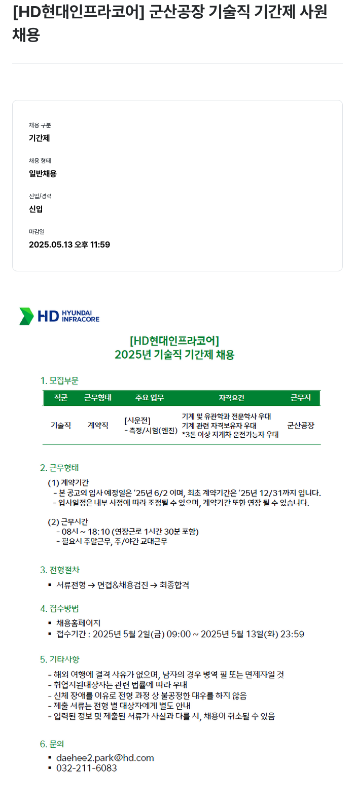 HD현대인프라코어 군산 공장 기술직 기간제 사원 채용 채용공고
