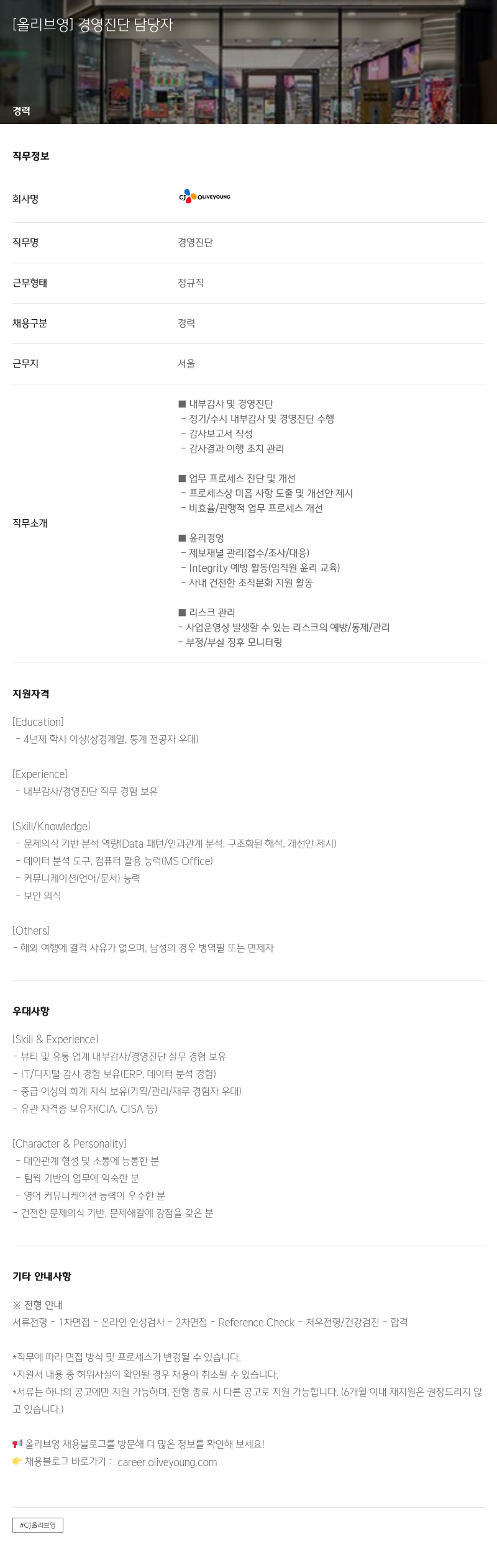 CJ올리브영 경영 진단 담당자 채용공고