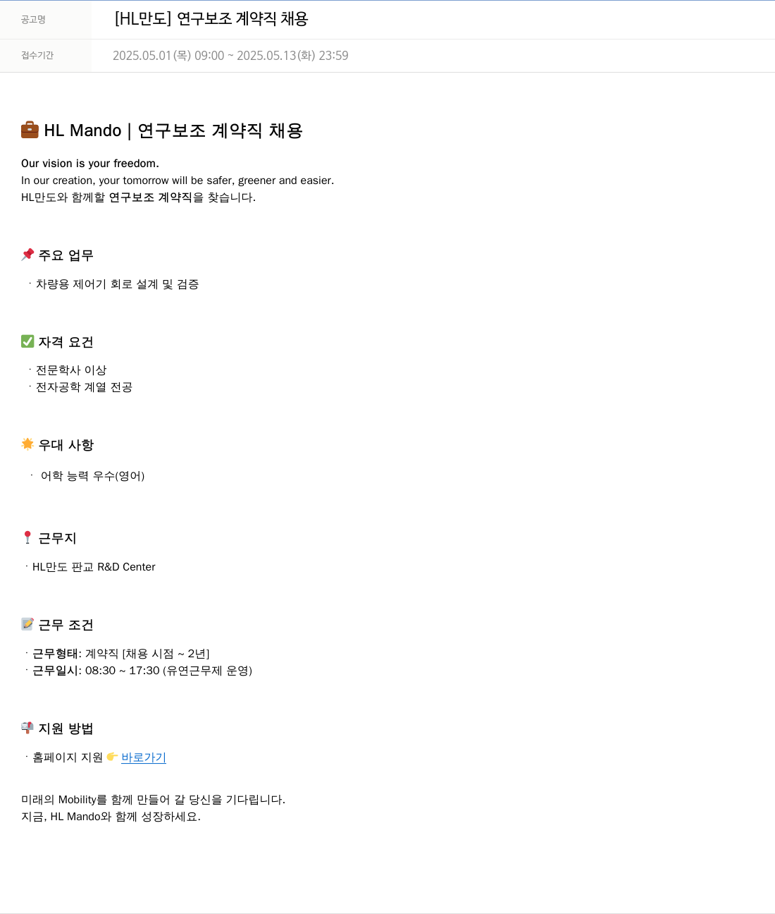 HL만도 연구 보조 계약직 채용 채용공고