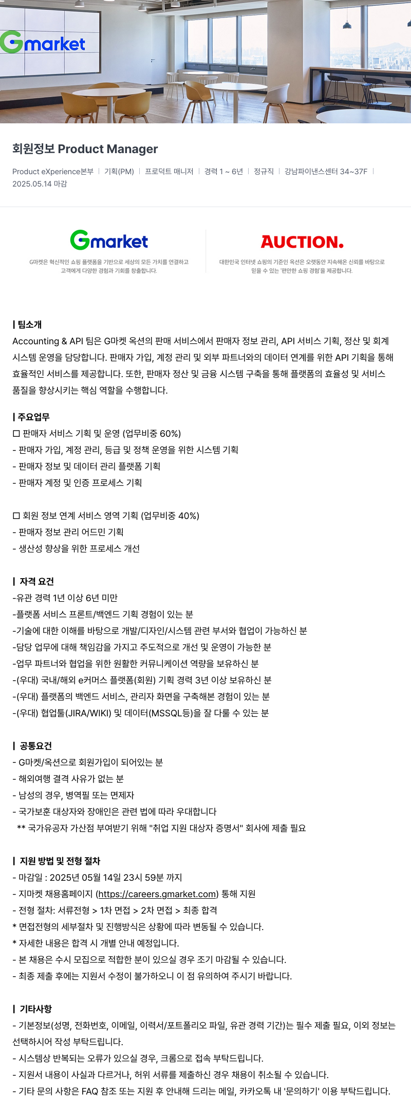 G마켓 회원 정보 Product Manager 채용공고