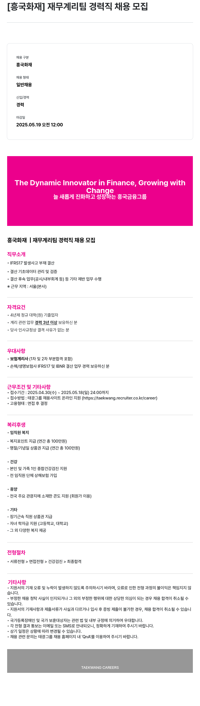 흥국화재해상보험 재무 계리 팀 경력직 채용 모집 채용공고
