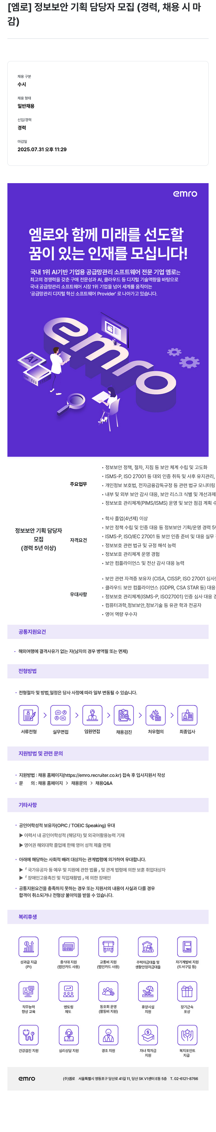 엠로 정보 보안 기획 담당자 모집 (경력 채용) 채용공고