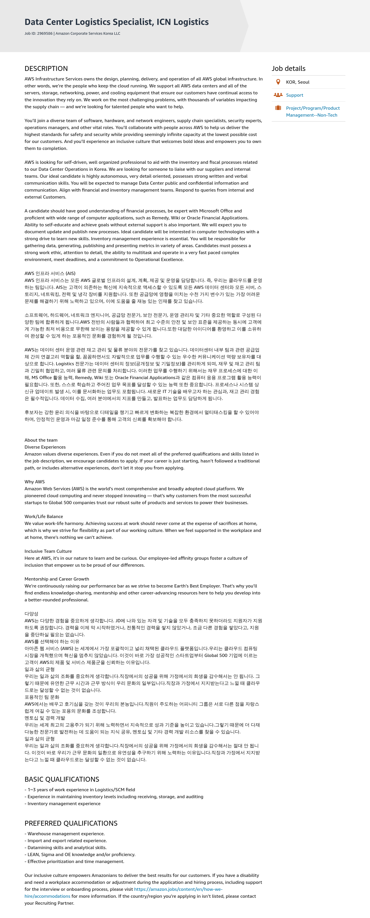 AWS Data Center Logistics Specialist, ICN Logistics 채용공고