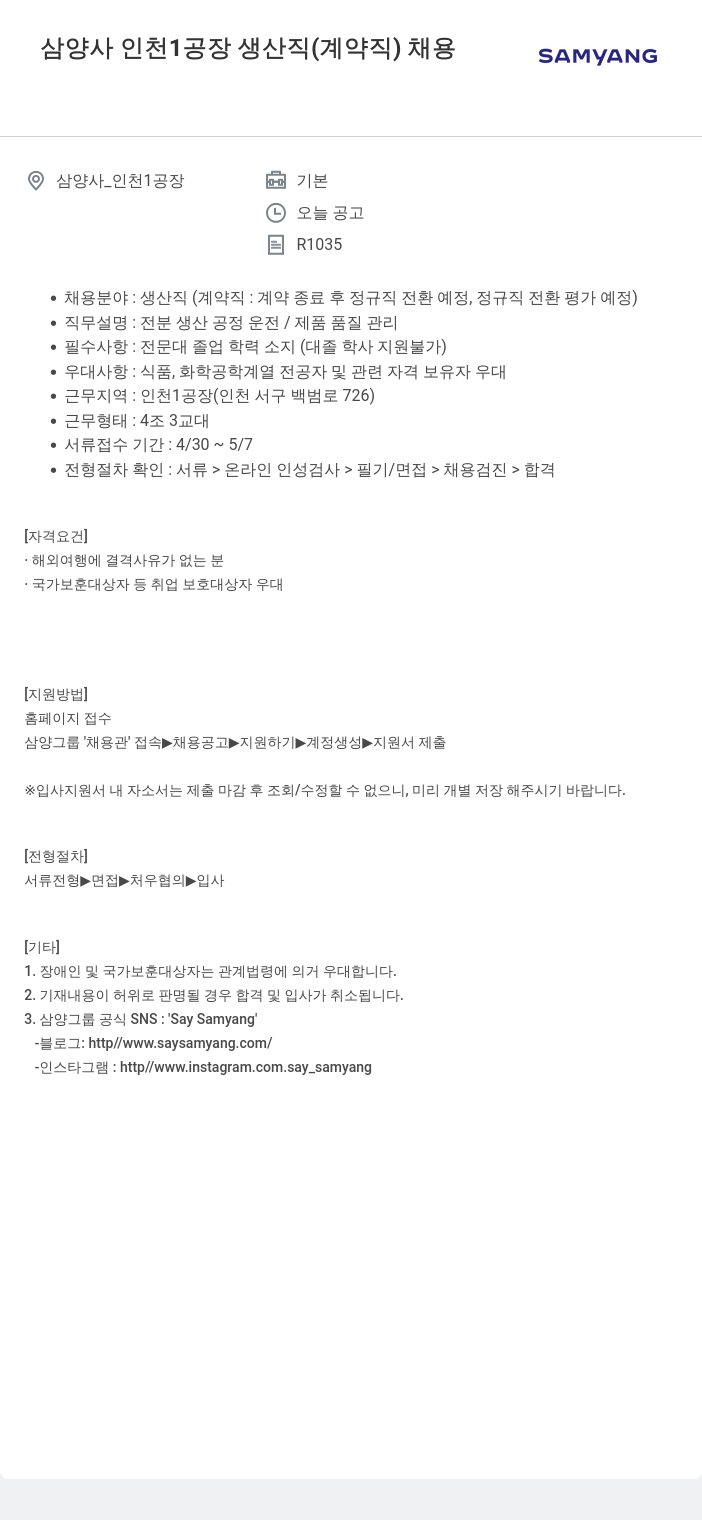 삼양사 삼양사 인천 1공장 생산직(계약직) 채용 채용공고