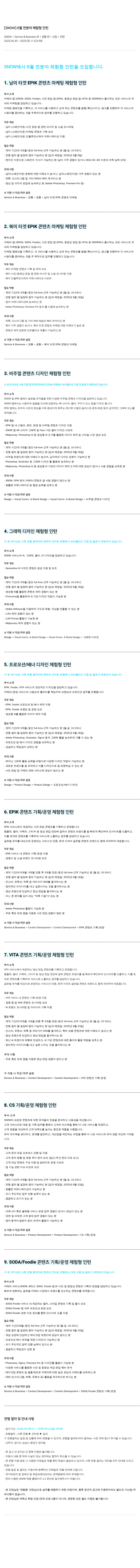 스노우 6월 전 분야 체험형 인턴 채용공고