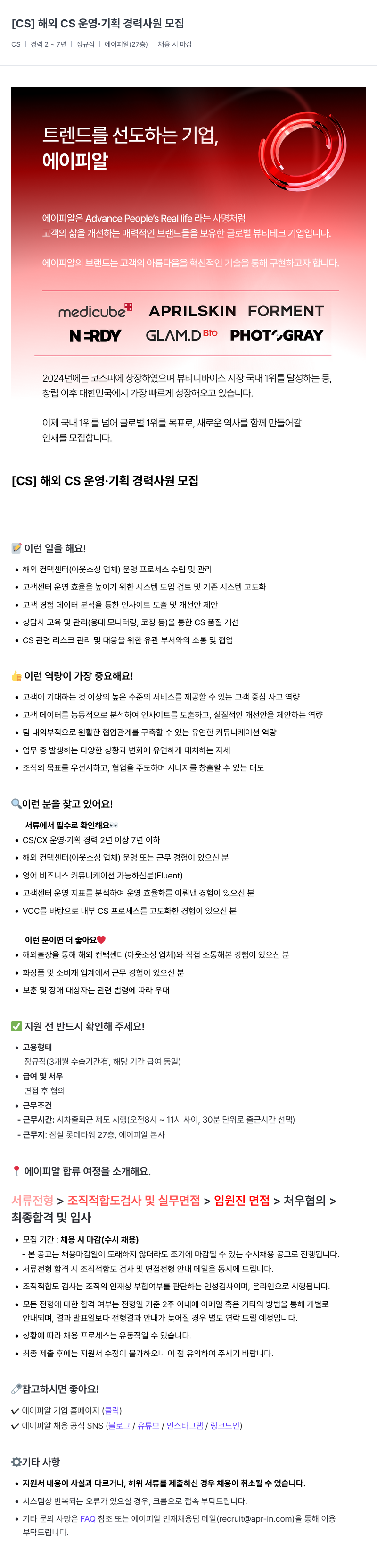 에이피알 [CS] 해외 CS 운영 · 기획 경력 사원 모집 채용공고