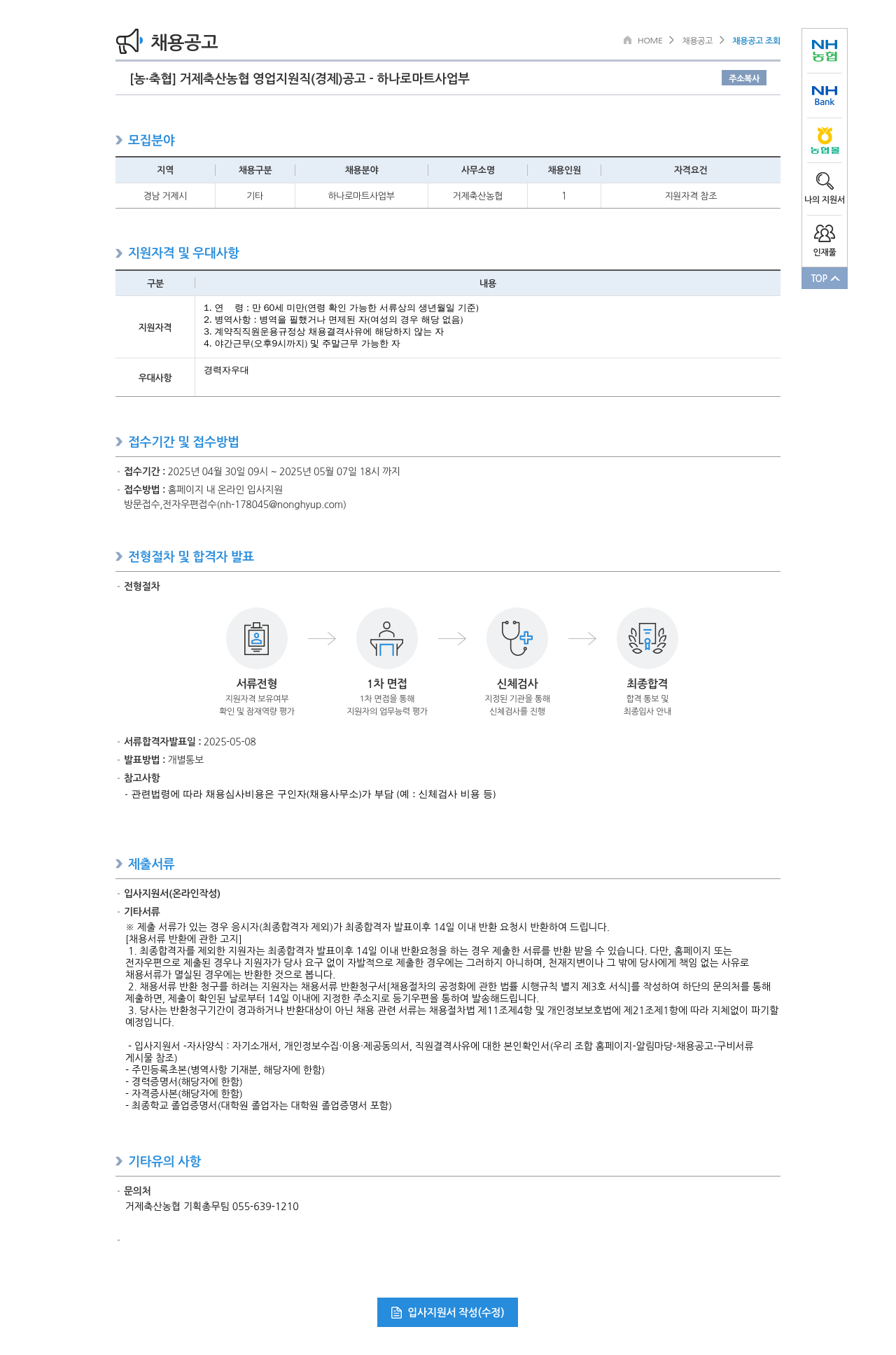 농업협동조합중앙회 거제 축산 농협 영업 지원직 (경제) 공고 - 하나로 마트 사업부 채용공고