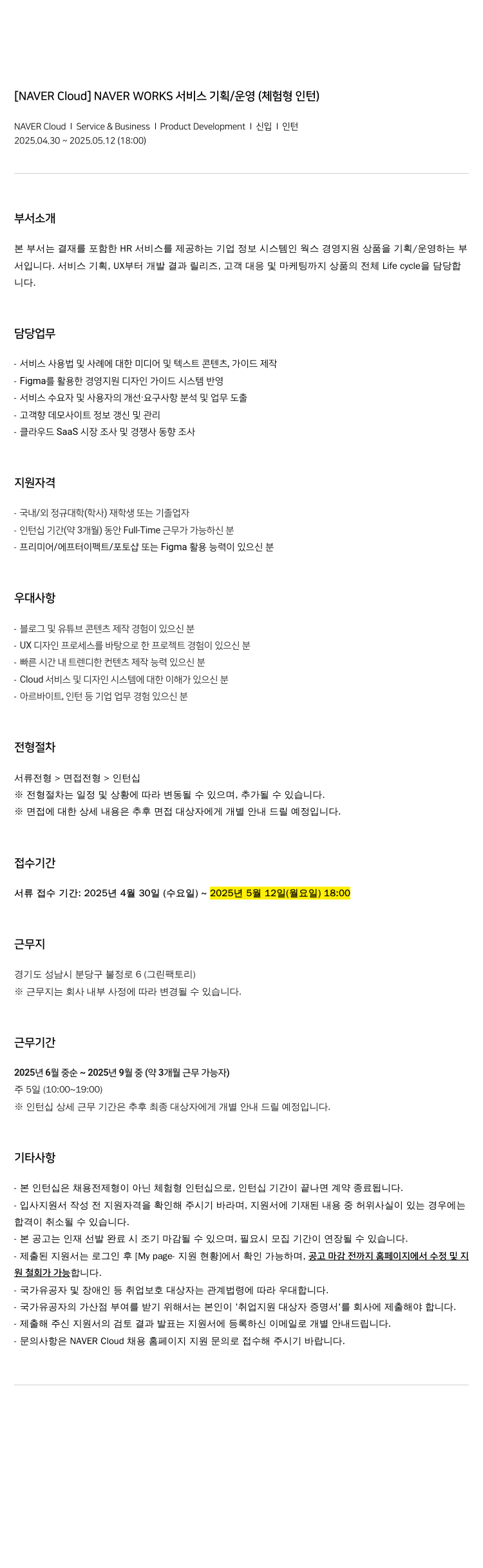 네이버클라우드 NAVER WORKS 서비스 기획 / 운영 (체험형 인턴) 채용공고