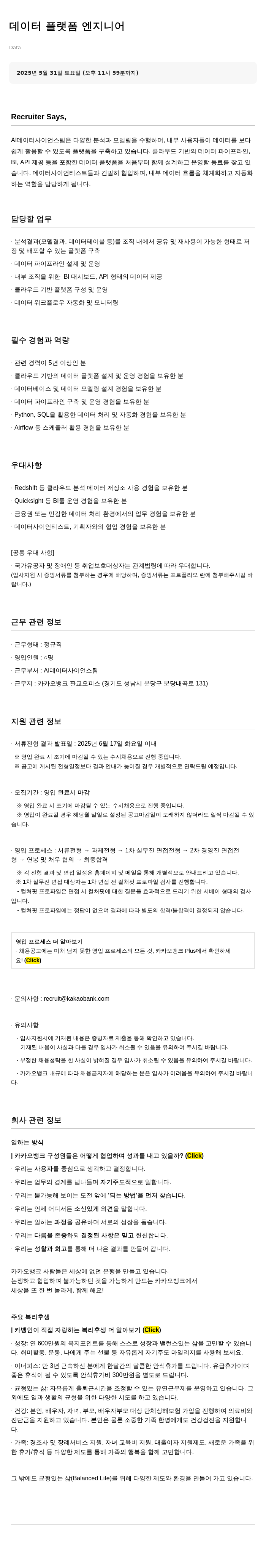 카카오뱅크 데이터 플랫폼 엔지니어 채용 채용공고