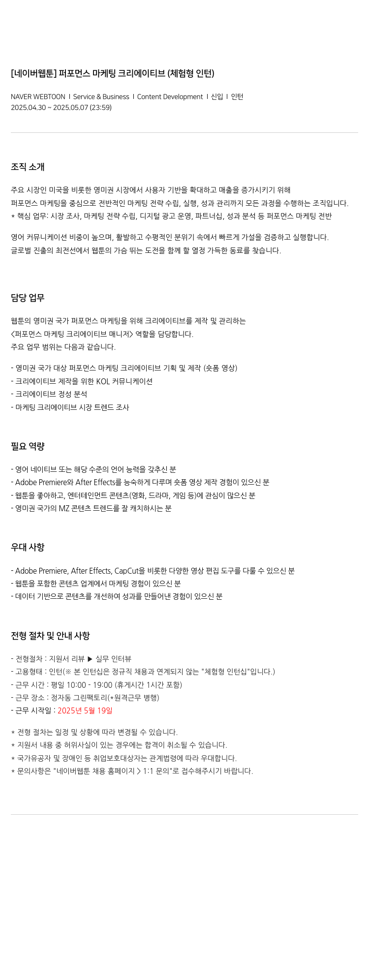 네이버웹툰 [네이버 웹툰] 퍼포먼스 마케팅 크리에이티브 (체험형 인턴) 채용공고