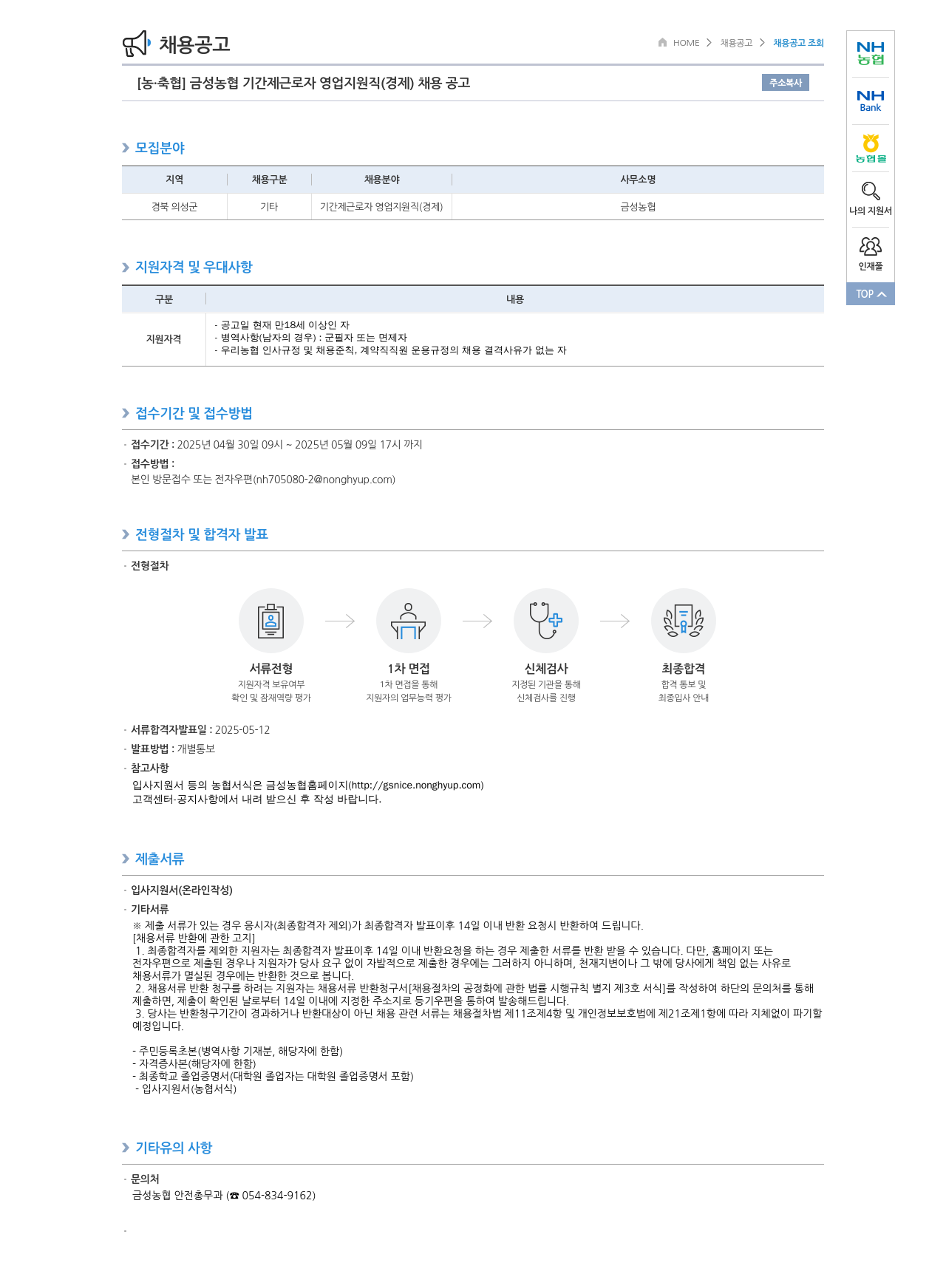 농업협동조합중앙회 금성 농협 기간제 근로자 영업 지원직(경제) 채용 공고 채용공고