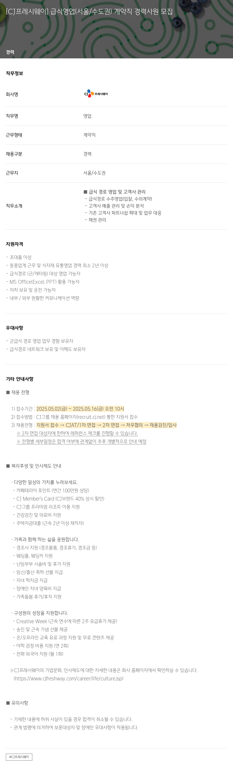 CJ프레시웨이 [CJ 프레시 웨이] 급식 영업 (서울/수도권) 계약직 경력 사원 모집 채용공고