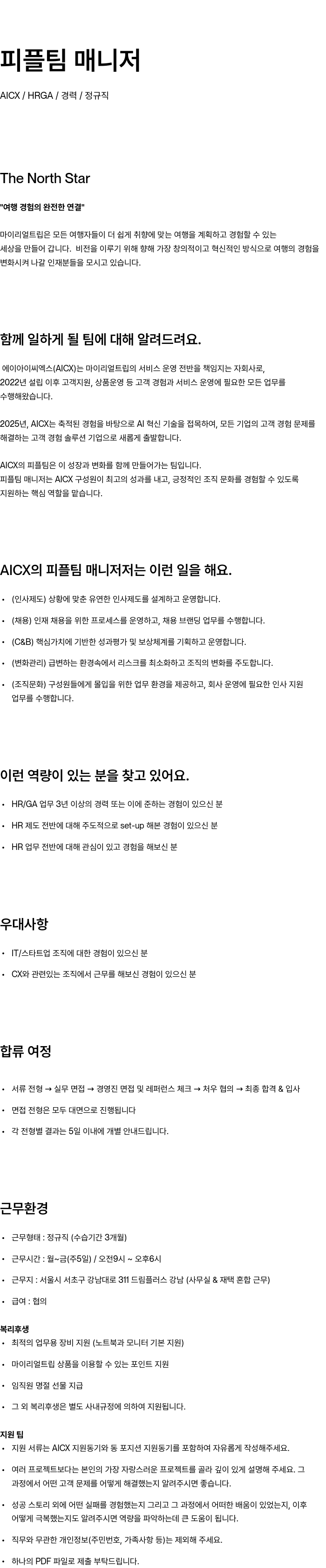 마이리얼트립 피플 팀 매니저 채용 채용공고