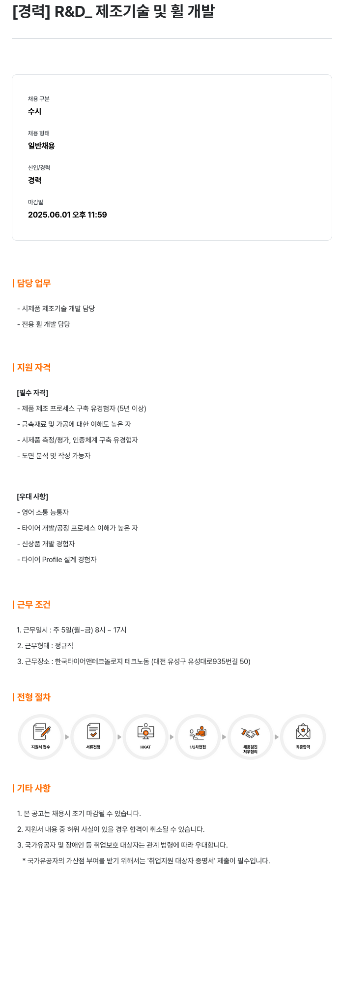 한국타이어앤테크놀로지 R&D_제조 기술 및 휠 개발 경력 채용 채용공고