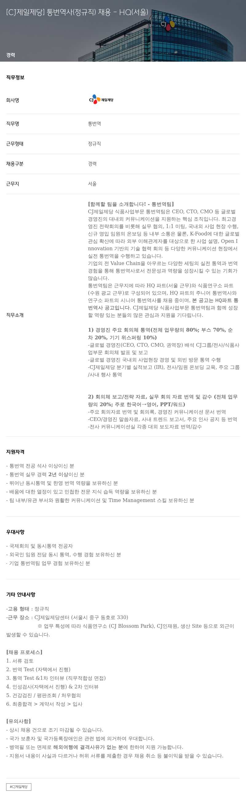cj제일제당 통번역사 (정규직) 채용 HQ (서울) 채용공고