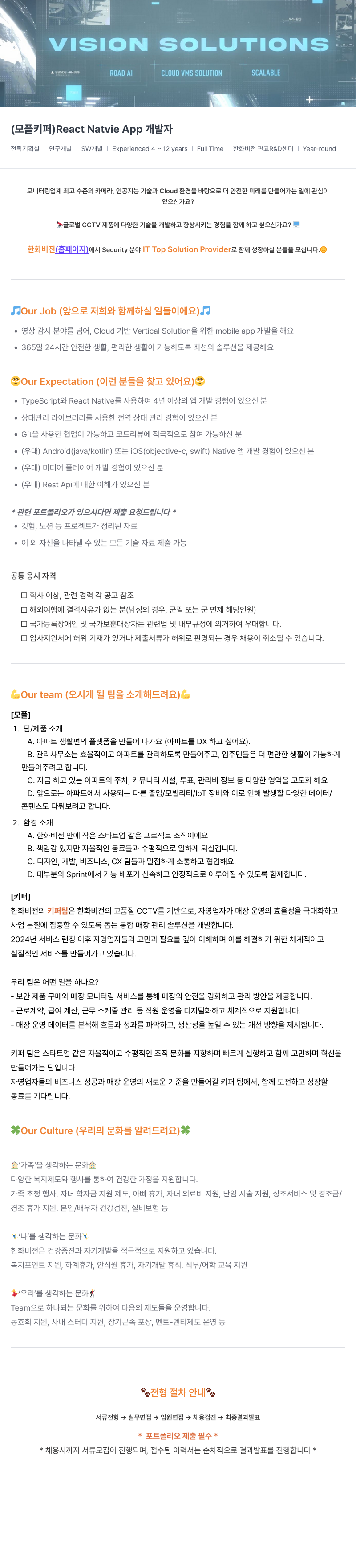 한화비전 VISION SOLUTIONS ▲ 98506 - VHJ89 ROAD AI CLOUD VMS SOLUTION SCALABLE (모플/키퍼) React Native App 개발자 채용 채용공고