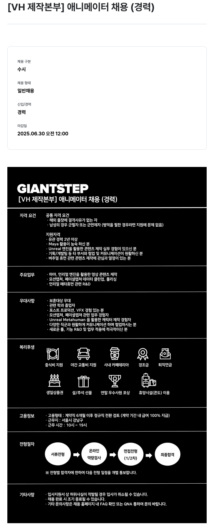 자이언트스텝 [ VH 제작 본부 ] 애니메이터 채용 (경력) 채용공고