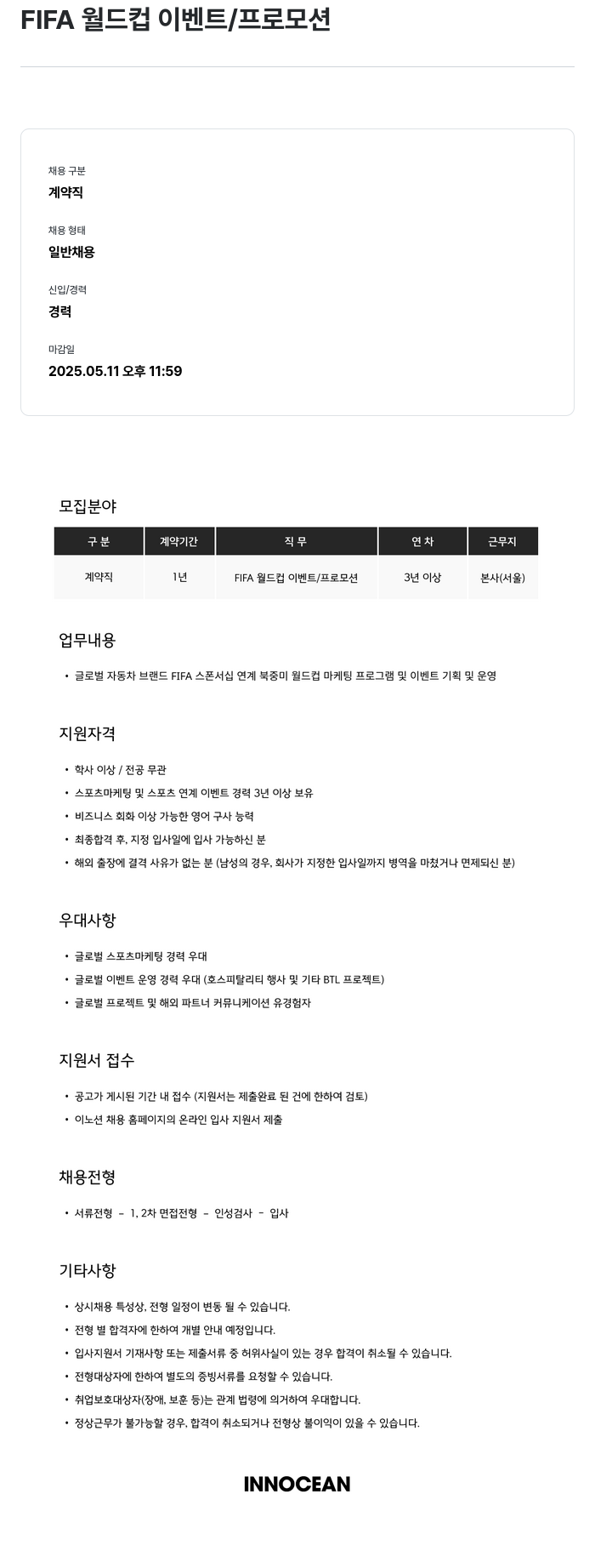 이노션 FIFA 월드컵 이벤트 / 프로모션 채용공고