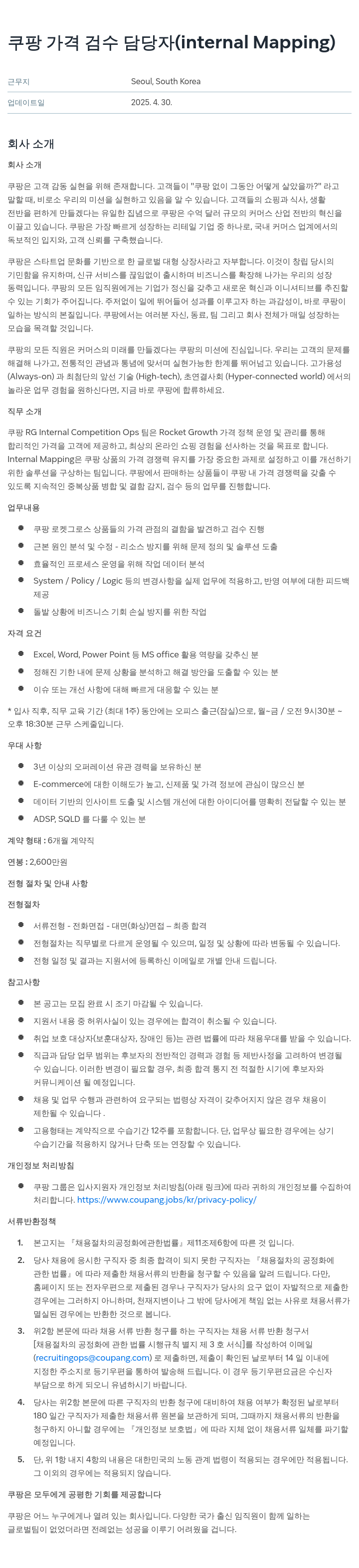 쿠팡 가격 검수 담당자 (Internal Mapping) 채용공고